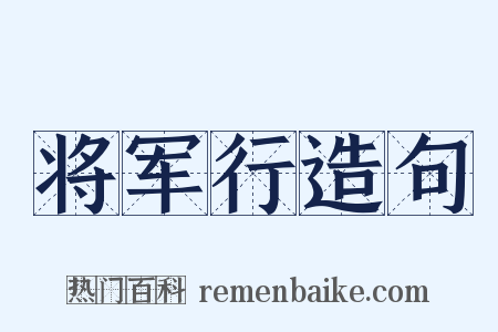 将军行造句是什么意思的图片